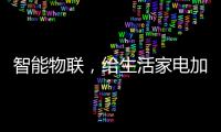 智能物联，给生活家电加点料