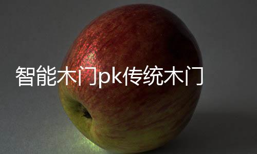 为行动不便的木门木门人服务