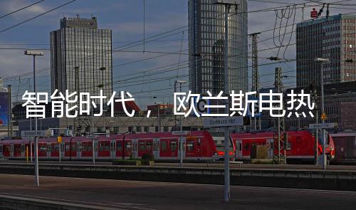 斯电从消费者需求出发