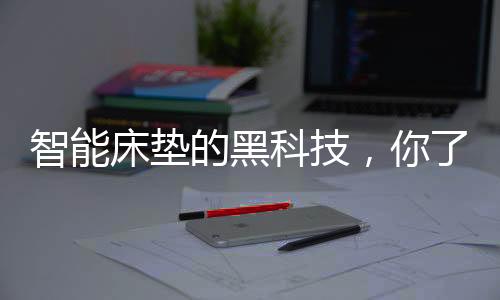 这样一款造型简易的床垫床垫