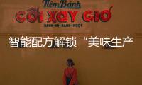 智能配方解锁“美味生产力”，林德自动化物流搬运解决方案助力食品制造企业物流升级