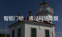 智能门锁：通过网络数据 大大提升用户体验