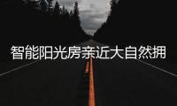 智能阳光房亲近大自然拥抱阳光