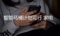智能马桶计划可行 家电行业跨界智能卫浴并不单纯