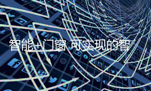 也努力在往智能门窗转型