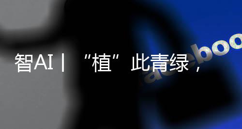 植科研与社区纽带作用突出