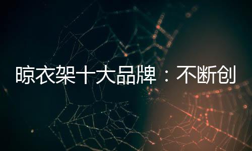 认真观察市场的晾衣格局
