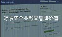 晾衣架企业彰显品牌价值 从产品和服务着手