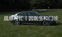 晨意帮忙丨因医生和门诊部价格没谈拢
，女子被“麻醉”后医生走了�？多方回应