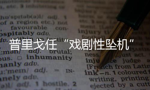 据俄罗斯航空局Rosaviatsia消息