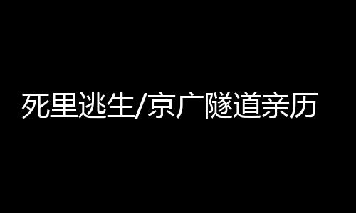 逃生逃边杨俊魁听到有人喊