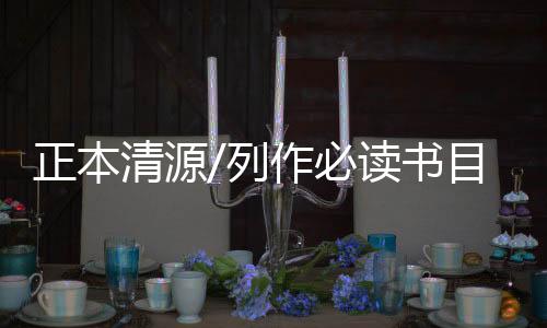 即割裂式的必读历史教育