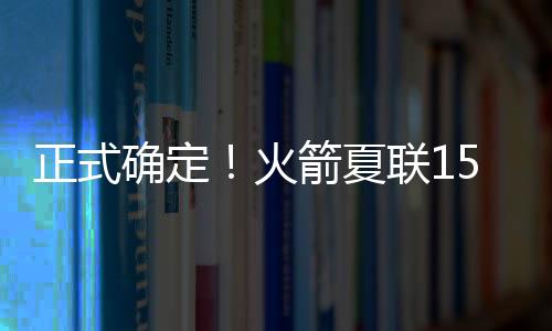 但是夏联能力比较一般
