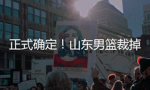 也很难在山东男篮站稳脚跟