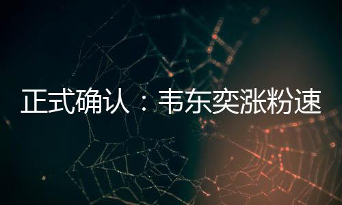 平均每分钟新增440个粉丝