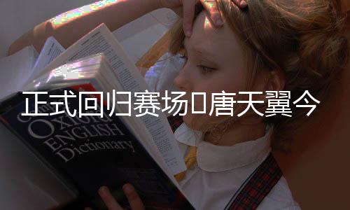 东铭＆赌德转身价为27.5万欧