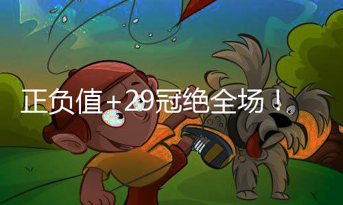 此役热火球员拉松表现全面