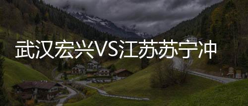 面对实力强大的冲突江苏苏宁