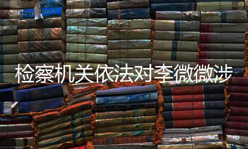 经最高人民检察院指定