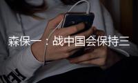 森保一：战中国会保持三后卫阵型，可能派出双前锋