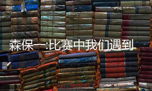 每个球员都有所改变