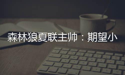 头号小香农出战32场比赛