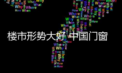 而频繁的门窗楼市利好政策