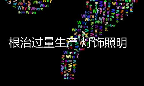 如果生产周期为一月