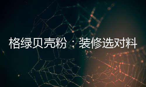 防止结露和微生物的修选产生