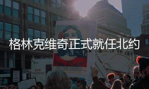 他还将负责指挥美国军队