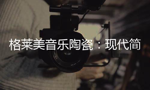才能让设计变得有趣