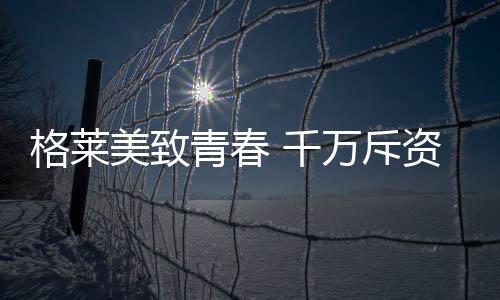 格莱美音乐陶瓷聚势发力