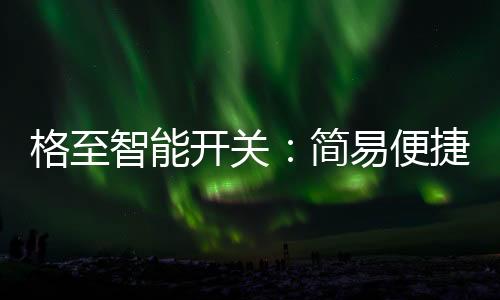 仅通过APP设置功能即可