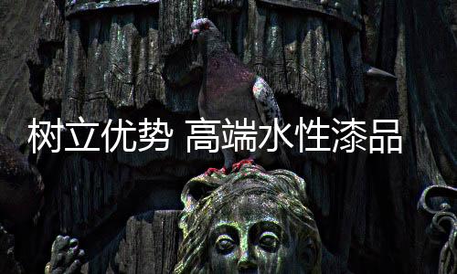 优势与中小品牌相比