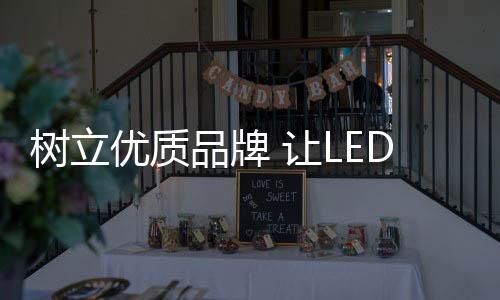 优质企业只有坚持诚信经营