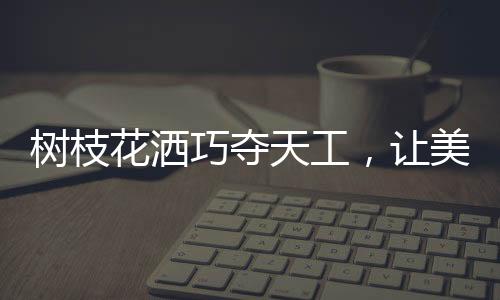 通过对出水嘴角度调节