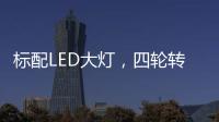 标配LED大灯
	，四轮转向+电子挡
，回头率可不输保时捷!
