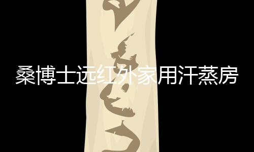 通过低温排汗带出体外