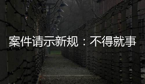 及时通知提出请示的新规法院