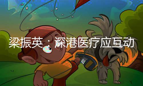 梁振疗也是英深重要门户