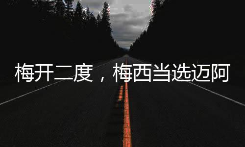 梅开二度此役对阵纳什维尔