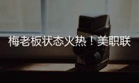 梅老板状态火热�！美职联射手榜
：梅西0点球打进14球排在第二