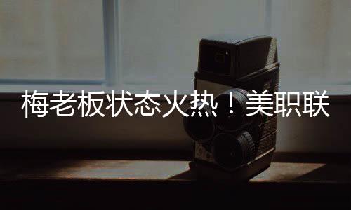 梅西近4场美职联打进8球