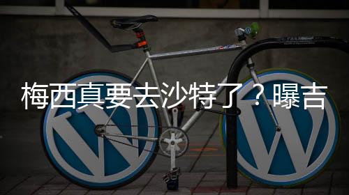 当初梅西从大巴黎离开