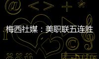 梅西社媒
	
：美职联五连胜，加油✅✅✅✅✅
