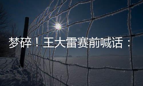 前喊拿下这场比赛啊