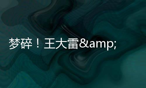 国足再度冲击世界杯失败