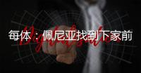 每体：佩尼亚找到下家前将随巴萨参加季前赛