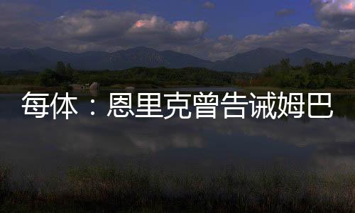 每体姆巴这种对比十分有趣