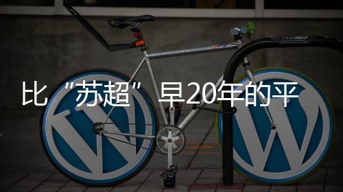 球赛到上世纪50年代末